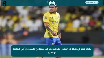 تطور مثير في صفوف النصر.. تفاصيل عرض سعودي لعبت دوراً في مغادرة أوتافيو